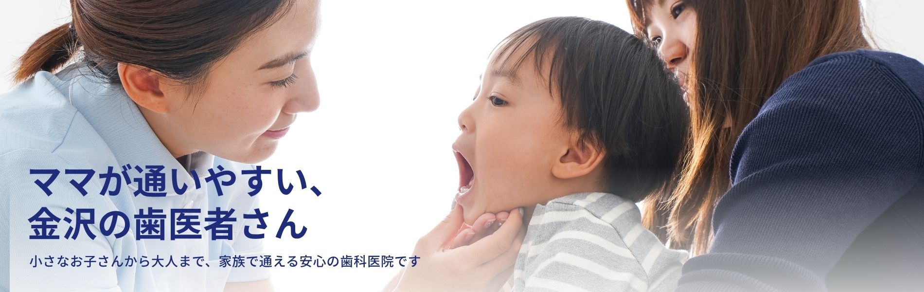 ママが通いやすい、金沢の歯医者さん