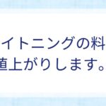 料金値上がりのお知らせ画像
