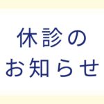 休診のお知らせ画像