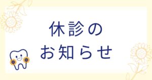 休診のお知らせ画像