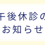 午後休診のお知らせ画像