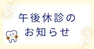 午後休診のお知らせ画像