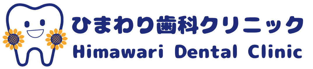 ひまわり歯科クリニック