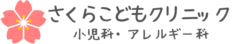 さくらこどもクリニック
