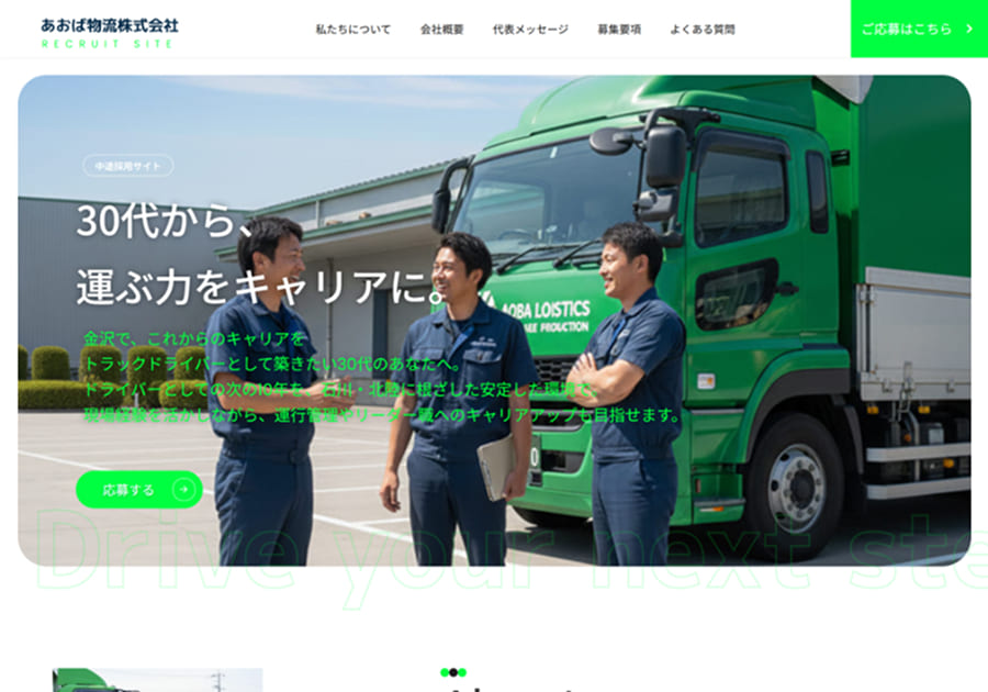 リクルートLP（自主制作）のファーストビュー画像