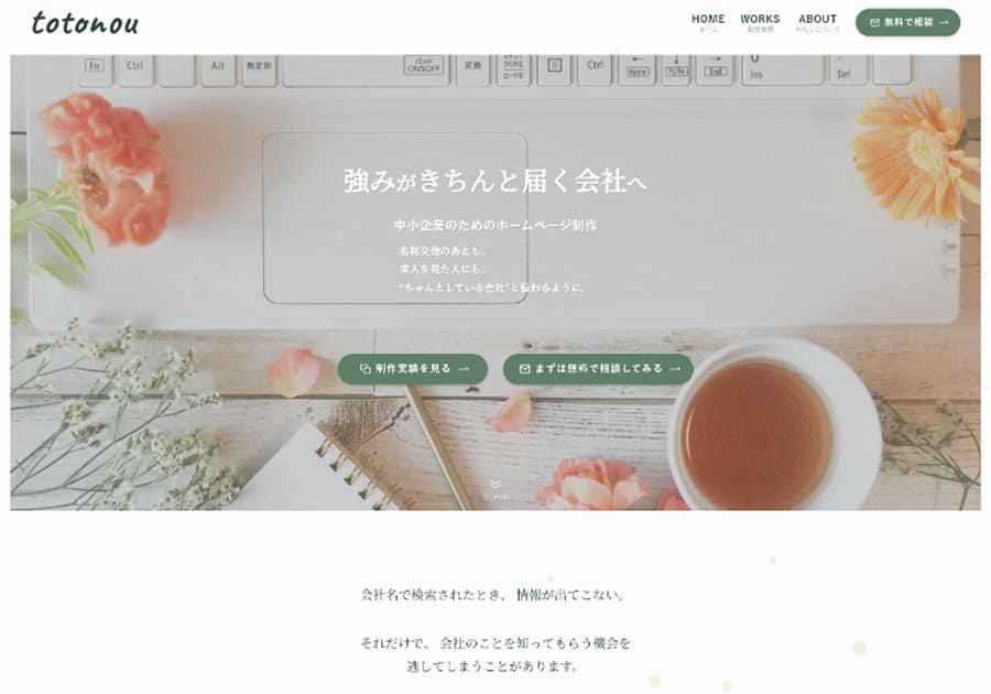 totonouのファーストビュー画像