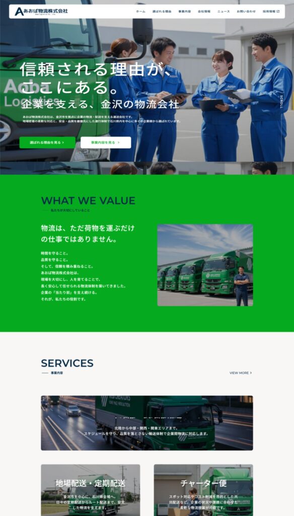あおば物流（自主制作）のトップページ画像