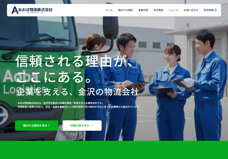 あおば物流（自主制作）のファーストビュー画像