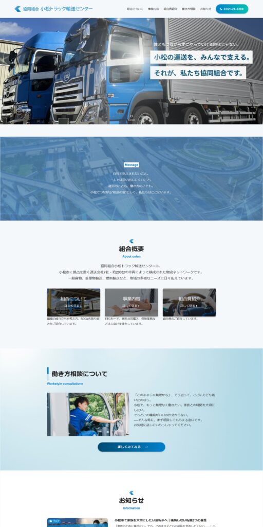 小松トラック輸送センターのトップページ画像